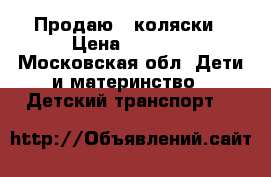 Продаю 2 коляски › Цена ­ 8 000 - Московская обл. Дети и материнство » Детский транспорт   